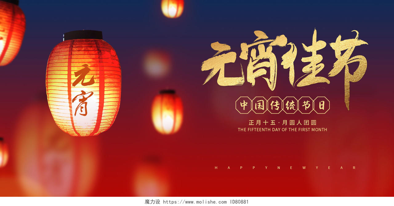 红色元宵节2021新春元宵佳节中国传统节日展板2021元宵节元宵快乐